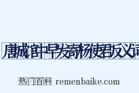 唐城馆中早发寄杨使君反义词是什么意思的图片